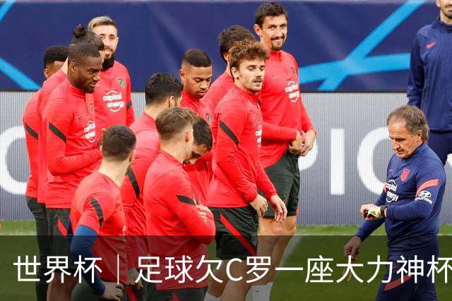 世界杯｜足球欠C罗一座大力神杯吗？