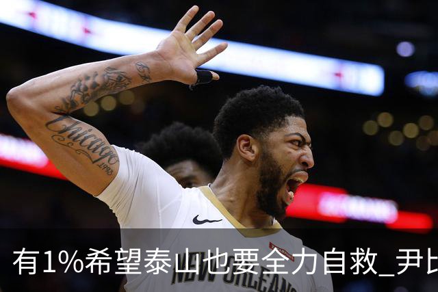有1%希望泰山也要全力自救 尹比加兰转会存变数