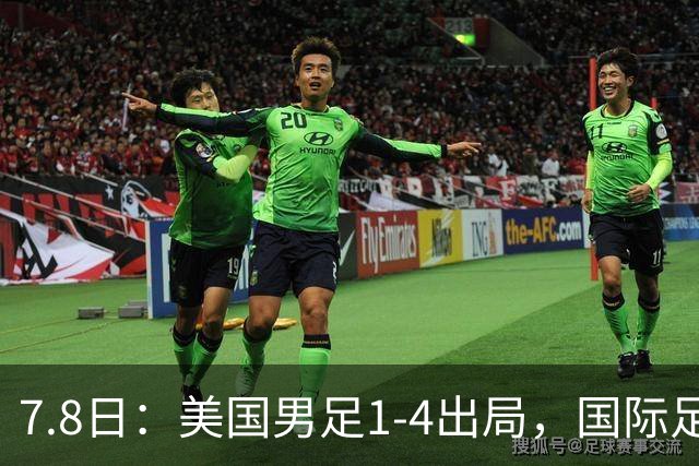 7.8日：美国男足1-4出局，国际足联一番操作，终成世界杯最大的笑话